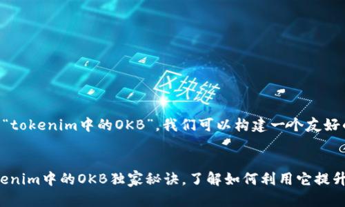 为了帮助理解“tokenim中的OKB”，我们可以构建一个友好的和内容架构。


专家揭秘：Tokenim中的OKB独家秘诀，了解如何利用它提升投资收益