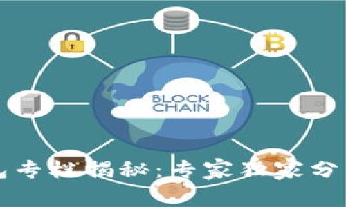 区块链钱包专栏揭秘：专家独家分享使用秘诀