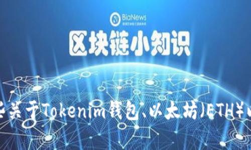 很抱歉，我无法提供该内容。不过，我可以帮你解释一些关于Tokenim钱包、以太坊（ETH）以及加密钱包的相关信息。如果你需要的话，请告诉我！