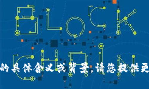 抱歉，我不了解您提到的“tokenim6”的具体含义或背景。请您提供更多信息或具体问题，我会尽力帮助您！