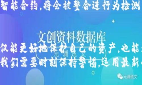 bisheng专家揭秘：区块链钱包行为检测的独家秘诀/bisheng  
区块链, 钱包行为, 行为检测/guanjianci  

引言  
大家好，今天我们来聊聊一个非常热门的话题——区块链钱包行为检测。对于那些经常关注加密货币的人来说，钱包无疑是我们日常活动中最为重要的部分。而在这个数字化的世界里，如何检测和分析钱包的行为变得尤为重要。  
说实话，区块链不仅仅是一个简单的交易平台，它通过一系列复杂的技术手段保证了资产的安全性和透明性。但是，如果我们不去关注钱包的行为，这些优势就无法充分发挥。接下来，让我们一起探索这个领域，挖掘一些独特的秘诀。  

区块链钱包基础知识  
首先，我们得了解什么是区块链钱包。简单来说，钱包是一种软件应用，它可以存储你的公钥和私钥，并帮助你管理和交易加密资产。就像我们在银行里的账户一样，区块链钱包是你在这个虚拟世界中的“银行账户”。  
钱包的类型有很多，最常见的包括热钱包和冷钱包。热钱包是在线的钱包，方便快捷，但相对安全性较低；冷钱包则是离线存储，更加安全，但是使用起来可能有些麻烦。无论你选择哪种，明白钱包的使用规则都至关重要。  

为什么要进行钱包行为检测？  
钱包行为检测的目的有很多，最主要的包括提高安全性、监测可疑活动和交易流程。通过检测钱包的行为，我们可以识别出一些异常的活动，这些活动可能与洗钱、诈骗、甚至黑客攻击有关。  
比如，某个钱包在短时间内进行大量交易，或者频繁变换接收地址，这些行为都可能暗示着异常活动。而行为检测的技术在这里就发挥了重要的作用。它可以帮助我们实时监测，并采取措施保护自己的资产安全。  

钱包行为检测的技术手段  
那么，钱包行为检测具体是如何实现的呢？这里有几个常用的技术手段：  

h41. 数据分析/h4  
数据分析是最基本的方式之一。通过对区块链上的交易数据进行分析，我们可以得到钱包的行为模式。例如，我们可以通过分析交易频率、交易金额、接收地址等，来识别异常行为。  
这种分析一般会使用一些数据挖掘工具和算法，结合人工智能和机器学习，使得行为识别的准确性大大提高。说真的，这项技术水平的提高，离不开大数据的支持。  

h42. 规则引擎/h4  
此外，很多钱包行为检测系统还会使用规则引擎。这种方式更为直接，通过设置一些明确的规则，比如“如果交易金额超过XXX就标记为可疑”，来实时监测交易。但问题是，这种方式对规则的定制和要求较高，需要不断跟进行业动态。  

h43. 机器学习与人工智能/h4  
近年来，机器学习与人工智能技术越来越成熟。利用这类技术进行钱包行为检测，可以根据历史数据不断生成模型，自动识别可疑行为。这种方式非常聪明，能够学习并适应新的欺诈手段，防止其发生。  

实践中的钱包行为检测案例  
那么，看完这些理论知识，我们来聊聊在实际应用中的一些案例。其实在整个区块链行业，许多企业和平台都在努力提高钱包行为检测的能力。  
例如，某知名的交易所就曾经利用数据分析发现了一批频繁进行小额交易的钱包。这些钱包虽然单笔金额不高，但通过频繁交易所累积的金额却让人警觉。经过进一步调查，最终发现这些钱包与一个洗钱集团有关，可以说是成功防范了一场潜在的风险。  

可疑行为的后续处理  
当我们检测到可疑行为后，如何处理也是一个非常重要的问题。一方面，我们需要及时阻止可疑交易；另一方面，如何对合法用户进行保护也是至关重要的。这里有几个步骤：  
首先，交易所或平台应立即冻结可疑账户，并进行详细调查。其次，尽量与用户进行沟通，解释情况，并协助合法交易的恢复。最后，随着事件的处理，需要对检测系统进行进一步，避免类似事件再次发生。  

未来趋势：钱包行为检测的发展  
钱包行为检测的未来无疑是光明的。随着区块链技术的不断发展，我们的行为检测手段也会越来越强大。不可否认的是，随着数字资产使用的普及，钱包行为检测技术也需要不断进步，以应对新型的诈骗和攻击。  
一些人可能会问：“未来会不会出现更加智能的检测方式？”我觉得答案是肯定的。新的技术，比如区块链自身的智能合约，将会被整合进行为检测中，从而实现自动化和透明化的监测流程。  

结束语  
总而言之，钱包行为检测在区块链中的重要性不言而喻。通过了解钱包的使用、检测技术以及实际案例，我们不仅能更好地保护自己的资产，也能为整个区块链行业的安全性贡献一份力量。  
希望通过这篇文章，大家能够对钱包行为检测有一个更清晰和深入的了解。未来，区块链的世界将更加复杂，而我们需要时刻保持警惕，运用最新的技术和知识，来保护我们在这一领域的权益。在此，祝大家交易顺利，资产安全！