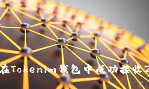 专家教你如何在Tokenim钱包中成功接收ZEC的独家秘诀