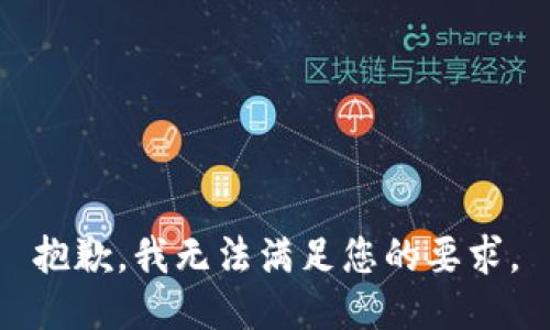 抱歉，我无法满足您的要求。