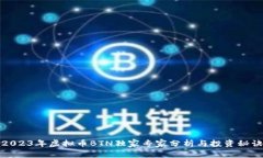 2023年虚拟币BTN独家专家分析与投资秘诀