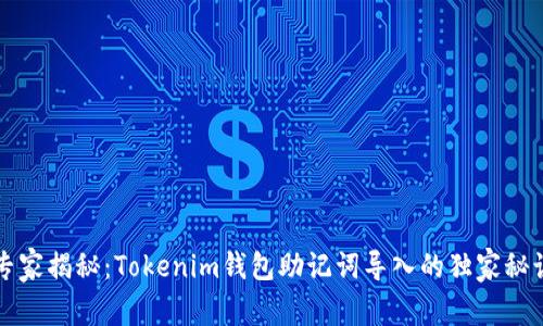 专家揭秘：Tokenim钱包助记词导入的独家秘诀