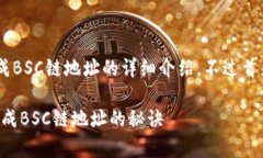当然可以为您提供关于如何生成BSC链地址的详细