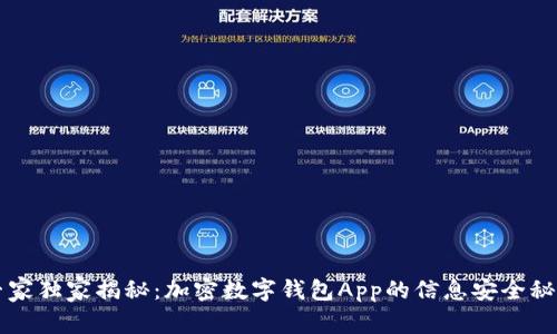 专家独家揭秘：加密数字钱包App的信息安全秘诀