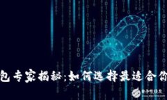 数字货币钱包专家揭秘：如何选择最适合你的独