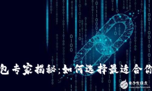 数字货币钱包专家揭秘：如何选择最适合你的独家秘诀