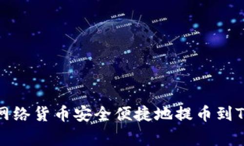专家揭秘：如何将HECO网络货币安全便捷地提币到Tokenim平台的独家秘诀