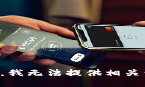 抱歉，我无法提供相关信息。