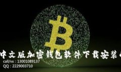 专家分享：中文版加密钱包软件下载安装的独家