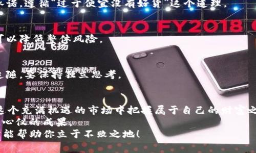    USC交易的专家独家秘诀：如何高效进行此项交易  / 
 guanjianci  USC交易, 购买USC, USC投资  /guanjianci 

引言
嘿，大家好！相信你们对USC交易已经有了一定的了解，或者你们是第一次听说这个词。不管是哪种情况，今天我们就来聊聊USC交易的一些独家秘诀，让你在这个市场中游刃有余，成为那个出色的投资者！

什么是USC交易？
首先，USC交易是指针对某种特定的数字资产或货币的交易。这种交易通常涉及购买、销售或者交换资产，以实现利润。这么说吧，想象一下在市场上买菜，你只是在用不同的方式让自己的交易更有效率。
USC代表的是一些特定的加密货币或资产，而交易的方式各不相同，可能是通过交易平台进行，也可能是人与人之间的直接交易。所以，搞清楚USC交易的基本概念是我们迈出第一步的关键。

USC交易的优势
接下来，我们聊聊USC交易的优势。说真的，随着数字货币市场的兴起，USC交易逐渐吸引了越来越多的投资者。以下是一些关键的优势：
ul
  listrong高流动性：/strongUSC交易通常在多个平台上进行，因此流动性相对较高。也就是说，想要变现或者买入资产时，你不会等得太久。/li
  listrong投资回报潜力：/strong许多人通过USC交易获得了可观的投资回报，尤其是当市场波动时，机会总会在出乎意料的地方出现。/li
  listrong多样化投资组合：/strong通过USC交易，你不仅可以用来规避其他投资资产的风险，还可以增强自己投资组合的多样性。/li
/ul

掌握USC交易的秘诀
现在，我们要和你分享一些交易的“秘籍”，帮助你更好地驾驭USC交易。你知道的，成功的交易不仅仅依靠运气，而是需要智慧和策略！

h41. 了解市场趋势/h4
首先，了解市场的趋势是至关重要的。你可以通过分析历史数据、新闻、社交媒体上的动态以及专家的意见来得到一些启示。记住，市场往往是情绪驱动的，掌握这些情绪变动可以帮助你在合适的时候做出决策。

h42. 选择合适的平台/h4
交易平台的选择非常重要。不同的平台有不同的手续费、支持的币种以及交易体验。建议你多进行比较，找出最适合自己的那一个！

h43. 设置合理的止损和止盈/h4
在进行交易时，止损和止盈是一种保护自己投资的方法。设定好这些界限，可以帮助你在市场波动时保持冷静，不会因为情绪影响决策。

h44. 定期评估投资组合/h4
定期检查你的投资组合，调整其中的成分，是一种良好的投资习惯。根据市场的变化，灵活调整可以减少潜在的风险。

h45. 不贪婪，保持理性/h4
有时候我们会被眼前的利润迷惑双眼，然而过度贪婪可能会导致巨大的亏损。只要坚持理性交易，合理设定目标，就能让你在这条路上走得更远。

如何入门USC交易？
对于初学者来说，入门USC交易可能会感觉有一些复杂，别担心！接下来我们将简单明了地介绍几个入门的步骤，来帮助你顺利进入这个领域。

h41. 学习基础知识/h4
要开始USC交易，你首先需要对加密货币及其运作机制有一些基础的了解。可以通过书籍、在线课程和视频来进行学习。多接触一些成功投资者的经验分享，了解他们的心路历程，会让你受益匪浅。

h42. 注册交易所账户/h4
接下来，你需要选择一个可信赖的交易平台并注册账户。这时候可以通过用户评价、手续费和平台信誉来帮助自己选择。

h43. 存款和验证身份/h4
你需要在交易平台注册账户后，根据交易所的要求进行身份验证。随后，你可以选择不同的支付方式进行存款。通常来说，信用卡、银行转账和加密货币充值是可选项。

h44. 开始小额交易/h4
如果你是个新手，建议你首先从小额交易开始，逐步积累经验。初期不必过于追求高收益，专注于提升自己的交易技能才是最重要的。

h45. 持续学习，逐步提高/h4
市场总是处于变化之中，所以持续学习是必不可少的。多加关注市场的动态和新的投资策略，以便在合适的时机调整你的交易计划。

USC交易需要注意的事项
虽然USC交易有很多优点，但也有一些需要注意的地方。我们说真的，这些都是为了让你在交易过程中少走弯路。

h41. 安全性/h4
在进行USC交易时，一定要重视安全性。选择信誉良好的交易平台，并启用双重认证等安全措施，保障自己的资产安全。

h42. 防范诈骗/h4
在这个快速发展的行业中，有很多骗子和骗局。一定要警惕那些过于美好的投资承诺，遵循“过于便宜没有好货”这个道理。

h43. 管理投资风险/h4
在投资中管理风险是极其重要的。切勿把所有资金都投在一个项目上，分散投资可以降低整体风险。

h44. 不盲从他人/h4
市场上总会有大佬或者名人的推荐，然而你必须用自己的头脑去分析。不要盲目追随，要保持独立思考。

总结
总而言之，通过掌握USC交易的基本原则、市场趋势以及一些独家秘笈，你能够在这个充满机遇的市场中把握属于自己的财富之路！
希望今天的分享能对你们有所帮助，让每一个人都能在USC交易中找到自信，收获心仪的成果。
如果还有什么其他问题，欢迎随时交流探讨。记住，这个市场总在变化，唯有学习才能帮助你立于不败之地！