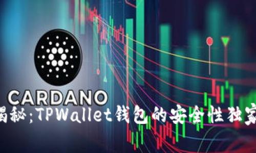 专家揭秘：TPWallet钱包的安全性独家秘诀！