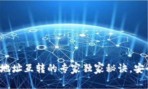 数字货币钱包地址互转的专家独家秘诀，安全高效又简单！