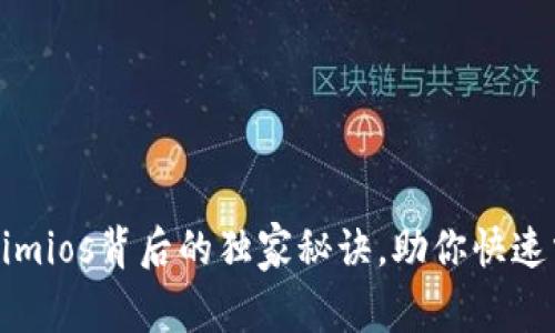 专家揭秘：Tokenimios背后的独家秘诀，助你快速掌握区块链技术！