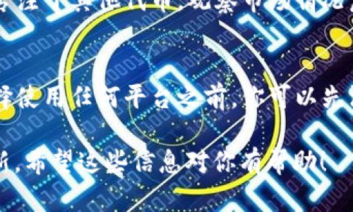 关于Tokenim没有BTC的情况，可能涉及几个方面。Tokenim是一个相对较新的加密资产或代币，因此在某些情况下，它可能选择不支持某些主流的加密货币，包括比特币（BTC）。以下是一些可能的原因：

1. 平台政策和选择
每个加密货币交易平台或代币发行项目都有自己的策略和目标。一些平台可能选择不支持BTC是因为他们专注于其他特定资产或想要创建一个更轻松的用户体验。比特币虽然是市场上最流行的加密货币之一，但对于某些新项目，特别是那些希望吸引不同用户群体的平台，他们可能更倾向于选择一些其他的代币以促进多样化。

2. 技术兼容性
Tokenim或许在技术架构上并不兼容BTC。例如，如果Tokenim是建立在某个特定的区块链平台上（如以太坊），那么与比特币网络的交互可能会变得复杂。比特币有着独特的区块链和协议，这可能使得它在某些新平台上不适配，尤其是如果该平台主要是ERC-20代币。

3. 市场需求与流通性
Tokenim可能基于市场需求进行了分析，选取那些交易量相对较高而且交易所支持的代币。或许在Tokenim的目标市场中，比特币的交易需求没有其他代币高，因此他们并没有纳入BTC的支持名录。

4. 监管和合规问题
加密货币的合规性和监管问题一直是一个大热话题。由于不同国家/地区对比特币的法规不同，Tokenim可能因为担心合规问题而选择不支持比特币。或许团队正在处理相关的法律事务，以确保他们的产品在所有市场上都能合法运作。

5. 策略调整与未来展望
有时，一些平台会在发展的初期阶段测试市场，随后再做长远的规划。Tokenim可能在未来会考虑添加对BTC的支持，但是在现阶段，他们可能决定先专注于其他代币，观察市场情况后再进行判断。这完全是战略决策的一部分，且很常见。

总结
所以，如果你发现Tokenim没有BTC，也并不意外。市场上有着众多种类的加密货币，每个平台都有想着眼于不同的目标和用户群体做出的选择。在选择使用任何平台之前，你可以先深入了解它的特性和限制，以确保它能满足你的需求。

如果希望了解更详细的信息，比如具体的代币交易情况、未来计划等，可以查看Tokenim的官网，通常他们会发布官方公告来详细说明相关决策和更新。希望这些信息对你有帮助！