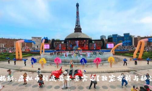 专家揭秘：虚拟币到底要不要实名？独家分析与秘诀分享