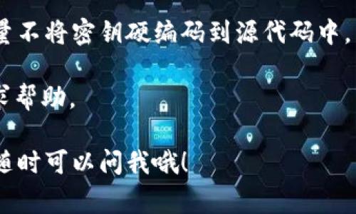 要查看 Tokenim 或任何类似平台上的密钥，通常你可以按照以下步骤操作。然而，请注意，查看和管理密钥的步骤可能会因具体平台而异。这里是一般的指导步骤：

### 步骤一：登录账户
首先，打开 Tokenim 的官方网站，使用你的账户信息登录。如果你还没有账户，请先注册一个账户。

### 步骤二：进入账户设置
登录后，查找页面的账户设置或用户中心选项。这通常可以在页面的右上角或侧边栏找到。

### 步骤三：查找 API 密钥或安全密钥选项
在账户设置中，寻找与 API 密钥、密钥管理或安全设置相关的选项。这些选项可能被标记为“API Keys”、“Access Tokens”或类似的名称。

### 步骤四：查看或生成密钥
在对应的页面，你应该能够看到已有的密钥，或者生成新的密钥。如果你要查看现有钥匙，通常会有一个“查看”或“显示密钥”的按钮。请确保遵循安全指南，妥善保管密钥信息。

### 步骤五：妥善管理密钥
一旦获得密钥，请确保不与他人分享。另外，建议定期更新密钥以提高安全性。

### 安全性提示
密钥是访问你账户及其服务的重要凭证，保护它们的安全至关重要。尽量不将密钥硬编码到源代码中，并考虑使用环境变量或安全的密钥管理服务。

如果在查看密钥过程中遇到问题，可以联系 Tokenim 的客户支持，寻求帮助。

希望这些步骤能够帮助你顺利找到你需要的密钥！如果你有其他问题，随时可以问我哦！