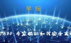 Bitfinex官网中文APP：专家揭秘如何安全高效交易的