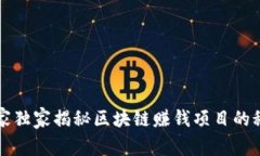 专家独家揭秘区块链赚钱项目的秘诀