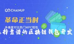 jiaoti专家揭秘：如何选择靠谱的区块链钱包开发