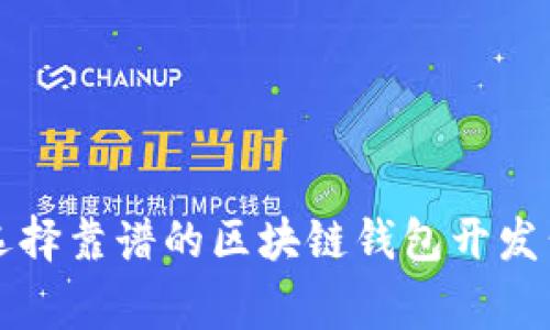 jiaoti专家揭秘：如何选择靠谱的区块链钱包开发公司？独家秘诀大揭秘！