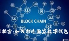 区块链专家揭密：如何打造独家数字钱包平台的