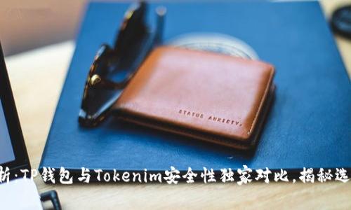 专家分析：TP钱包与Tokenim安全性独家对比，揭秘选择秘诀！