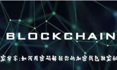 专家分享：如何用密码解锁你的加密钱包独家秘