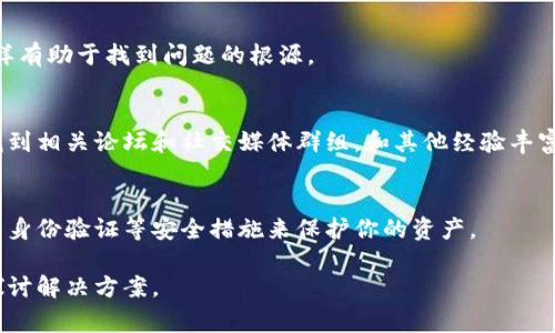 看起来你提到的“tokenim被多签了”可能涉及到区块链或加密货币领域的一个问题。在这个上下文中，“多签”通常指的是多重签名（Multisignature），这是一个安全机制，要求多个用户或设备的签名才能进行特定交易或操作。这种做法帮助防止单一主体的控制和潜在的欺诈行为。

如果在这个过程中的某些问题导致 tokens（代币）被多签，可能涉及以下几个方面：

1. **多重签名的配置**：如果在设置多重签名钱包时配置不当，可能会导致某些代币在发生尽可能多次的交易时被无意中多次签名，造成混乱。

2. **智能合约的设计缺陷**：若基于智能合约技术的代币处理没有经过严格测试，上线后可能会出现逻辑上的漏洞，导致多签现象。

3. **用户的操作失误**：一些初级用户可能对多签机制不够了解，误操作导致签名不足或重复签名。

为了更好地解决这个问题，你可能需要采取以下步骤：

### 1. 理解多重签名机制
首先，了解多重签名是如何运作的。这是一种让多个参与者共同控制一笔交易的方式。比如，如果一个多重签名钱包设置为2-of-3，这意味着至少有两个签名者需要批准交易才能执行。理解这个基础知识能帮助你更清楚地定位问题。

### 2. 检查设置
其次，仔细检查你所使用的多重签名钱包的设置。确保所有的参与者都被列入，并且他们的公钥（public key）是正确的。这一过程通常涉及到检查钱包的配置文件，以确认没有错误。

### 3. 审计交易记录
然后，审计历史交易记录是非常必要的。通过查看交易确认信息，你可以追踪到每一笔交易的发起者和每个签名者，这样有助于找到问题的根源。

### 4. 寻求专家帮助
如果你发现问题比较复杂而难以解决，不妨寻求社区或行业专家的帮助，他们可能能提供更专业的建议和解决方案。找到相关论坛和社交媒体群组，和其他经验丰富的用户交流。

### 5. 保护和备份
最后，为了防止未来再次出现类似问题，务必确保对所有的密钥和相关信息进行安全备份。确保使用高强度密码和双重身份验证等安全措施来保护你的资产。

希望这些建议能够帮助你更好地理解并解决问题！如果你有更具体的情况或问题，随时可以提供更多信息，我们一起探讨解决方案。