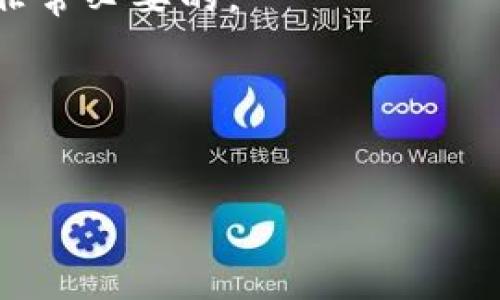 什么是区块链钱包靓号？
说到区块链钱包靓号，首先我们得理解“靓号”这个概念。靓号，顾名思义，就是那些在数字上看起来特别好，容易记住或者具有某种象征意义的数字。在区块链的世界里，这个概念同样适用。靓号就是指在区块链钱包地址或交易哈希中，包含某种特定数字组合或者形态的地址，这些组合可能是重复的数字、特定的排列，或者符号，比如“888888”、“123456”等，这些都被视为“靓号”。

为什么区块链钱包靓号这么受欢迎？
靓号的受欢迎程度可不仅仅是因为它们看起来好看，更因为它们在交易和投资中带来了诸多便利。试想一下，如果你的钱包地址是“123456789”，你在向朋友说明时，是否会觉得这比“a1b2c3d4e5f6”要简单得多？
另外，某些靓号在社区中被认为是“幸运号码”，有些人会愿意为此支付额外的费用。这就像是车牌号一样，很多人愿意为个性化、独特的车牌支付额外的费用，区块链的靓号也同样如此。

区块链靓号的生成方式
生成区块链钱包靓号的方式其实有很多种，你可以通过一些在线工具来生成，或者自己亲自去筛选。不过，多数情况下，靓号是需要人工逐一筛选的，因为大多数的生成工具都是随机生成的。
网上也有一些专门的网站提供靓号交易的平台，你可以在这些平台上查看其他用户出售的靓号，并进行买卖。你可能会惊讶地发现，一些靓号的价格甚至可以达到数千乃至数万元，这完全取决于它们的“靓”程度和“稀缺性”。

区块链靓号的价值
靓号的价值不仅仅体现在其易记性，更体现在它可能带来的潜在增值。有些辛苦攒钱的投资者，会选择购买靓号钱包作为他们的主要投资工具，认为这样的地址会因为其特殊性而升值。
当然，这种投资方式也有一定的风险。如果你购买了一个靓号，但这个靓号并没有被大家广泛接受或者认可，那你可能就得承担这个钱包的冷清和无用。

靓号的市场情况
在区块链靓号市场中，尤其是在以太坊和比特币等主流币种中，这些数字地址的买卖变得越来越活跃。有些人甚至专门成立了团队，以寻找与销售靓号作为商业工作。而在一些专门的区块链社群中，靓号的价值评估也是一个热议的话题。
而目前，虽然市场上很多靓号交易平台已经崭露头角，但由于区块链技术的特点，透明度和安全性仍然是参与者需重点关注的因素。在选择靓号时，确保自己了解其来源、历史交易及其市场行情是极为重要的。

靓号背后的文化意义
在不同文化中，数字有着不同的象征意义。比如在中国，数字“8”通常被认为是一个非常幸运的数字，所以包含“8”的靓号在华人社区中尤其受欢迎。同样，数字“9”也具有永恒的象征，因此在一些文化中也是一种靓号的表现。
而在西方文化中，某些特定的数字组合可能代表着幸运或者财富。为此，某些国际区块链投资者更愿意为这些与文化相关的靓号多花一些钱。

靓号的未来发展趋势
随着区块链技术的不断发展，靓号的需求似乎也会不断增加。越来越多的人开始认识到靓号钱包的价值，无论是作为身份的象征，还是投资的工具，政府和机构对数字资产的认可也促使靓号的出现成为一种趋势。
我们可以预见，未来可能会有更多专门的应用程序和平台构建，为靓号的生成、交易和价值评估提供技术支持。如此一来，不同层次的用户都能参与到靓号的选择和交易中来。

如何选择一个好的靓号？
选择靓号并不是一件简单的事情。不仅仅要考虑靓号的好看程度，还要考虑它的投资价值。以下是一些选择靓号的要素：
ol
    listrong易记性：/strong靓号应该是容易记住的，这样在进行交易时不容易出错。/li
    listrong市场认可：/strong在购买靓号之前，一定要明确它在市场上的认可程度，看看是否有潜在的价值。/li
    listrong独特性：/strong越独特的靓号，往往意味着它的稀缺性，投资价值可能会更高。/li
/ol
最后，靓号不仅仅是一个数字，更是每个用户数字身份的重要部分，如何正确选择靓号，越来越成为当今区块链时代的一项重要技能。

结论：区块链钱包靓号带来的机遇与挑战
为了在这个区块链的新时代中立足，靓号无疑给我们带来了新的机遇，但同时也伴随着挑战。无论你是为了个人需要还是投资目的，了解区块链钱包靓号的价值和市场动态都是非常必要的。
当然，随着行业的发展，靓号的热潮可能会影响到整个区块链生态的运行，若能妥善利用它，也许会在未来的数字经济中占得一席之地。
所以，朋友们，了解区块链钱包靓号，让我们一起在这个充满可能性的数字世界中探寻新机会吧！

区块链, 钱包靓号, 靓号价值/guanjianci
专家揭秘：区块链钱包靓号的独家秘诀与投资价值