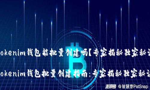 Tokenim钱包能批量创建吗？专家揭秘独家秘诀

Tokenim钱包批量创建指南：专家揭秘独家秘诀