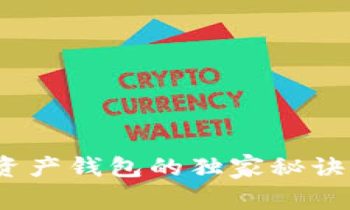 专家揭秘：Tokenim数字资产钱包的独家秘诀，让你的数字资产更安全！