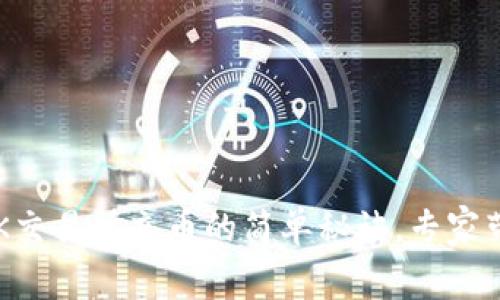 独家揭秘：OK交易所充币的简单秘诀，专家带你轻松上手