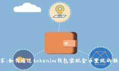 专家分享：如何通过tokenim钱包实现金币变现的独