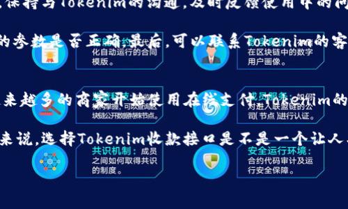   专家揭秘：Tokenim收款接口的独家使用秘诀 / 

 guanjianci Tokenim, 收款接口, 在线支付 /guanjianci 

什么是Tokenim收款接口？
说真的，随着互联网的发展，在线支付逐渐成为了我们日常生活不可或缺的一部分。无论是购物、账单支付，还是各种服务的交易，大家都习惯用信用卡、支付宝、微信等付款方式来完成。而Tokenim的收款接口就是其中一个新兴的在线支付解决方案，它旨在简化商家和消费者之间的支付体验。

Tokenim收款接口，可以简单理解为一个在线支付的桥梁。它帮助商家方便地接收来自消费者的款项，不论是通过网页、APP，还是其他数字平台。通过这个接口，商家可以快速集成多种支付方式，满足不同用户的需求。

Tokenim的优势在哪里？
很多朋友可能会问，市面上这么多支付接口，Tokenim有什么特别之处？首先，Tokenim提供了一套非常简单易用的API接口，使得商家可以用最短的时间内完成接入。这对于小型商家来说，省去了大量的时间和开发成本。

此外，Tokenim拥有极好的安全性。在当前网络环境下，支付安全是备受关注的话题。Tokenim采用了先进的加密技术，确保每一笔交易的安全，让消费者可以放心支付。既然提到这一点，不得不说，消费者的信任是商家成功的关键，而Tokenim正好解决了这个难题。

如何使用Tokenim收款接口？
了解了Tokenim的优势后，我们来看一下如何使用这个接口。说白了，使用Tokenim收款接口的步骤，总的来说，可以分为几个部分：

h41. 注册账号/h4
首先，商家需要在Tokenim官网上注册一个账号。注册就跟我们平时在网上购物时注册账号差不多，填一些基本信息就可以了。在注册的过程中，建议商家认真阅读相关的条款和条件，避免后续的困扰。

h42. 获取API密钥/h4
注册完成后，商家会在后台获取到API密钥。这是连接Tokenim与商家系统的重要凭证，没有它的话，支付请求是无法被处理的。因此，商家要妥善保管这个密钥。

h43. 集成收款接口/h4
接下来，商家可以根据官方提供的文档，将Tokenim的API集成到自己的系统中。如果说你对编程不是很了解，不用担心，Tokenim的文档详细且易懂，基本上可以让每个开发者顺利完成接入。

h44. 测试和上线 /h4
接口集成好后，一定要进行充分的测试。Tokenim提供了测试环境，商家可以在这里模拟支付流程，确保一切正常后，再进入正式环境，接受真实的支付。这一步虽然麻烦，但绝对不能省略，确保用户体验才是最重要的。

Tokenim收款接口的应用场景
Tokenim收款接口可以广泛应用于多个场景，比如电商平台、在线教育、订餐服务等。比如说，对于电商企业来说，快速接入支付接口，能够极大提升用户购物体验；而对于在线教育机构，提供多样化的支付方式，可以吸引更多学员。

用户评价和案例分析
想知道Tokenim收款接口到底效果如何，不妨来看看其他用户的评价。很多商家都反馈说，Tokenim收款接口的接入简单，支付速度快，极大提高了交易效率，有效减少了因支付问题造成的成交流失。

比如，一家中型电商平台在接入Tokenim收款接口后，客户的支付成功率提升了30%。用户在结算环节，不再因为支付方式单一而放弃购物，节省了大量的营销成本。

注意事项与常见问题解答
当然，使用Tokenim收款接口也有一些需要注意的地方。首先，商家在接入之前，一定要详细了解相关的费率和手续费；其次，保持与Tokenim的沟通，及时反馈使用中的问题，能帮助你更好地使用这个工具。

还有一种情况是，一些用户在使用中可能会遇到支付失败的情况。在这里，建议大家先检查网络状况，接下来查看是否接入的参数是否正确，最后，可以联系Tokenim的客服，他们会提供非常专业的技术支持。

总结与展望
总的来说，Tokenim收款接口以其简洁的接口设计和强大的支付能力，成为了商家在数字支付领域的一个不错选择。随着越来越多的商家开始使用在线支付，Tokenim的市场前景也越来越广阔。

未来，Tokenim不仅会不断提升自家的技术和服务，还可能会扩展更多的支付方式，甚至支持国际支付。你觉得呢，作为商家来说，选择Tokenim收款接口是不是一个让人期待的选择呢？在数字经济时代，掌握这些工具，绝对是抓住机遇、提升竞争力的关键！ 

好了，今天的Tokenim收款接口专题就到这里，希望对你们有所帮助！如果你对在线支付还有其他疑问，欢迎留言讨论呀！ 
