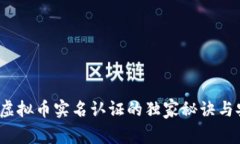 专家揭秘：虚拟币实名认证的独家秘诀与安全性