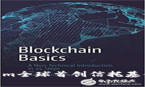 专家揭秘：Tokenim全球首创信托基金SDR的独家秘诀