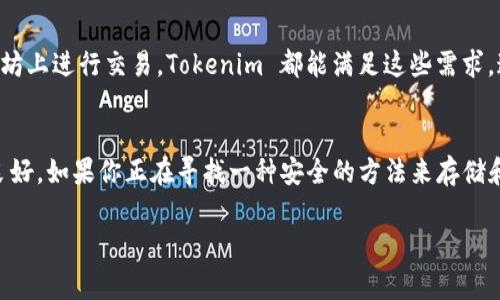 Tokenim 是一种数字资产管理工具，主要用于加密货币的存储和管理。根据我的知识，Tokenim 被普遍认为是一个提供安全存储解决方案的工具，其中可能包括冷钱包功能。冷钱包通常是指一种不与互联网直接连接的加密货币存储方式，这种方式可以有效防止黑客攻击和在线盗窃。

如果你需要更详细的信息，以下是对 Tokenim 特点和功能的一个概述：

什么是 Tokenim？
Tokenim 是一款面向加密货币用户的管理工具，旨在提供对多种加密资产的安全管理。它不仅可以作为冷钱包使用，还可能具备其他功能，如资产追踪、交易管理等。冷钱包的设计目标是为了让用户能够在一个安全的环境中存储他们的数字资产，而不必担心网络安全问题。

Tokenim 的冷钱包功能
作为冷钱包，Tokenim 采用了多种加密保护措施，以确保用户的私钥和数字资产的安全。冷钱包通常是脱机存储的，这意味着就算黑客试图攻击网络，用户的资产也不会受到威胁。用 Tokenim 管理资产，用户可以完全控制自己的私钥，避免了将私钥存放到交易所中可能带来的风险。

安全性
Tokenim 的安全性主要体现在两个方面：物理安全和数据安全。物理安全确保了设备本身的安全，而数据安全则通过高级加密技术来保护用户的私钥和交易数据。这些措施使得用户在存储数字资产时能够更加安心。

用户体验
Tokenim 的用户界面通常设计得非常友好，不同于某些复杂的加密工具，普通用户也能轻松上手。同时，它的功能设置也比较人性化，让用户在使用过程中感到流畅。说真的，它确实有考虑到用户的使用习惯，让你在管理资产时不会感到困惑。

兼容性
Tokenim 支持多种主流加密货币，使用户能够在一个平台上管理多种资产。无论你是比特币的投资者，还是希望在以太坊上进行交易，Tokenim 都能满足这些需求。这种兼容性无疑提升了它的吸引力，因为用户不必在不同的钱包之间切换。

总结
总的来说，Tokenim 作为一种数字资产管理工具，确实具有冷钱包的功能，并在安全性、用户体验和兼容性等方面表现良好。如果你正在寻找一种安全的方法来存储和管理你的加密资产，Tokenim 可能是一个不错的选择。当然，在使用过程中仍然需要保持警惕，确保安全措施到位。

希望这个解释能帮助你更好地理解 Tokenim 的功能和特性。如果你还有其他问题，请随时询问！