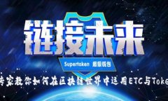 独家揭秘：专家教你如何在区块链世界中运用E