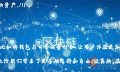 数字加密钱包是一种用来存储和管理数字货币（