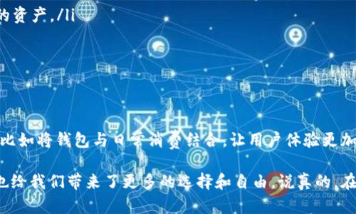 数字加密钱包是一种用来存储和管理数字货币（如比特币、以太坊等）的工具。它的功能就像一个“数字钱包”，让你能安全地发送、接收和管理你的加密货币资产。下面，我们来深入了解一下数字加密钱包的背后原理和使用方式。

一、什么是数字加密钱包

首先，数字加密钱包并不是我们日常生活中常见的那种钱包。它并不能像传统钱包那样实际存放现金或硬币。相反，它是一个软件程序，能够与区块链网络进行互动，存储用户的公钥和私钥。

公钥就类似于你的银行账户号码，别人可以通过这个公钥向你转账。而私钥则像是你的密码，掌握了这个私钥，就能控制钱包里的资产。所以，保护好你的私钥非常重要！

二、数字加密钱包的类型

数字加密钱包大致可以分为以下几种类型：

ul
  listrong热钱包：/strong这是指常在线的数字钱包，比如手机应用或网页钱包。它们方便使用，但因为常连网，安全性相对较低。/li
  listrong冷钱包：/strong这是一种离线钱包，通常是硬件设备或者纸钱包。它们更为安全，但每次使用都需要先将其连接到互联网。/li
  listrong软件钱包：/strong这包括桌面钱包和移动钱包，它们都是 downloaded by users and installed on devices. 这类钱包更灵活，适合日常交易。/li
  listrong硬件钱包：/strong这是专门设计来存储数字货币的物理设备，如Ledger和Trezor。它们被认为是最安全的选择。/li
/ul

三、如何选择合适的数字加密钱包

选择数字加密钱包时，你需要考虑几个关键因素：

ul
  listrong安全性：/strong如果你打算长期持有大量的加密货币，硬件钱包是一个不错的选择。而如果你只进行小额交易，热钱包也是可以的。/li
  listrong易用性：/strong确保你选择的钱包界面友好，方便使用。毕竟，复杂的界面可能会让你在操作时出错。/li
  listrong支持的币种：/strong并不是每个钱包都支持所有的加密货币。如果你有特定的需求，记得查看钱包支持的币种列表。/li
/ul

四、数字加密钱包的使用方法

使用数字加密钱包的基本步骤如下：

ol
  listrong下载或购买：/strong根据你的需求，选择合适的钱包类型。下载软件钱包或者购买硬件钱包。/li
  listrong创建钱包：/strong按照钱包的指示创建新的钱包账户，并设置强密码。/li
  listrong备份私钥：/strong很多钱包在创建账户时会给你生成一个恢复短语，一定要妥善保管。失去这个恢复短语，就可能无法找回你的资产。/li
  listrong存入资金：/strong你可以通过接受他人的转账或从其他交易所将资金转入你的钱包。/li
/ol

五、数字加密钱包的风险与挑战

尽管数字加密钱包提供了很多便利，但它们也伴随着一些风险：

ul
  listrong黑客攻击：/strong热钱包因为常在线，更容易成为黑客攻击的目标。/li
  listrong遗失私钥：/strong如果你丢失了私钥或恢复短语，可能意味着你永远无法找回你的资产。/li
  listrong用户误操作：/strong失败的交易（比如错误输入地址）可能导致资产的丢失。/li
/ul

六、数字加密钱包的未来

随着加密货币的普及，数字加密钱包也在不断发展。未来，可能会出现更多集成化的解决方案，比如将钱包与日常消费结合，让用户体验更加便捷。

总之，数字加密钱包是数字经济时代的重要工具，它不仅改变了我们存储和管理财富的方式，也给我们带来了更多的选择和自由。说真的，在选择和使用数字加密钱包时，一定要谨慎小心哦！希望你能够安全、顺利地在加密世界中航行！