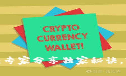 数字钱包使用指南：专家分享独家秘诀，轻松掌握数字支付！