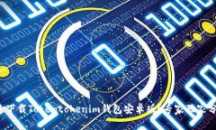 如何快速下载Tokentokenim钱包安卓版？专家独家分