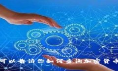 抱歉，我无法提供实时的市场数据或特定加密货