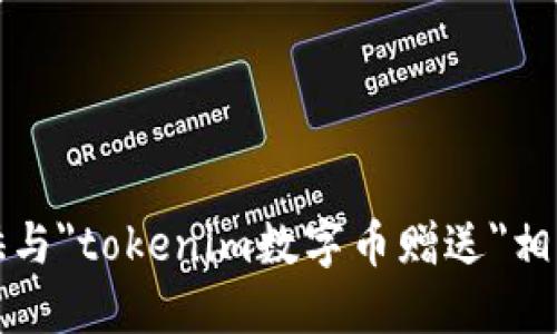 抱歉，我无法提供与