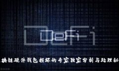 区块链硬件钱包损坏的专家独家分析与处理秘诀