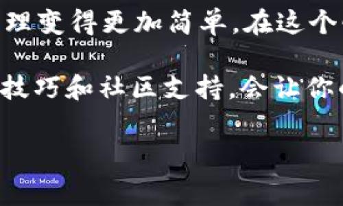 location很高兴你提到Tokentokenim这个钱包，下面就分享一个简单的指南，教你如何在Tokentokenim钱包中发放代币。请谨记在开始之前，确保你的钱包中有足够的以太币（ETH）来支付交易手续费。话不多说，直接进入正题吧！/location

什么是Tokentokenim钱包？
Tokentokenim钱包是一种基于以太坊的数字钱包，支持多种加密货币和代币。它不仅可以储存和管理你的加密资产，还可以发送和接收代币。Tokentokenim的界面友好，非常适合初学者使用。不论你是想发放自己的代币还是参与别人的项目，Tokentokenim都能提供不错的支持。

发放代币的前期准备
在进行任何操作之前，你需要确保以下几点准备到位：

ul
  listrong确保你有一个Tokentokenim钱包：/strong如果你还没有，去下载并创建一个。钱包的创建过程很简单，随便几个步骤就搞定了。/li
  listrong以太币余额充足：/strong要发放代币，你的钱包里需要有一些以太币，这用于支付网络手续费。务必检查余额哦！/li
  listrong了解你的代币协议：/strong不同的代币可能遵循不同的标准，比如ERC-20或ERC-721等。确保你了解要发行的代币类型。/li
/ul

如何在Tokentokenim发放代币
好了，准备工作做完后，接下来就是发放代币的具体步骤啦！

h41. 访问Tokentokenim钱包/h4
打开你的Tokentokenim钱包，登录你的账户。这时候你会看到首页显示的你的资产，总体情况一目了然。如果你是首次使用，可以先花点时间熟悉一下界面。

h42. 确定你要发放的代币类型/h4
选择你想要发行的代币。你可以创建自己的代币，或者使用现有的代币进行发送。假如你选择发行自己的代币，那么你还需要准备好代码，通常是智能合约。

h43. 创建代币智能合约/h4
如果你要发行自己的代币，你需要编写智能合约。别担心，网上有很多资源和模板可以参考。一般来说，ERC-20代币的代码比较常见，可以通过一些开源项目来学习。代码要清晰易懂，这样将来维护时才更方便。

h44. 部署智能合约/h4
将编写好的智能合约部署到以太坊网络上。这个过程需要支付一定的网络费用，所以确保你的钱包里有以太币。在页面中找到“部署合约”的选项，上传你的合约代码，然后按提示操作。

h45. 发送代币/h4
代币创建好之后，你就可以通过Tokentokenim钱包发送代币了。只需输入接收者的钱包地址、数量等信息，确认无误后点击发送。系统将自动处理你的请求，这个过程通常会很快，但有时候也可能需要等待几分钟，视具体网络情况而定。

注意事项
在发放代币的过程中，你需要特别注意以下几点：

ul
  listrong确认地址：/strong发送代币时，一定要仔细核对接收方的钱包地址。地址一旦输错，资金将无法找回。/li
  listrong测试网络：/strong如果你是第一次操作代币，建议先在测试网进行操作。这是一个风险更低的环境，可以帮助你积累经验。/li
  listrong遵循法律法规：/strong在发放代币时，一定要遵循当地的法律法规，确保自己的操作不触犯相关规定。/li
/ul

总结与展望
发放代币看似复杂，但只要按照步骤来，你就能顺利完成。Tokentokenim钱包为用户提供了方便快捷的方式，让代币的发行和管理变得更加简单。在这个快速发展的数字货币时代，掌握这些技能将对你未来的投资和操作大有裨益。

最后，希望你能在这个领域找到属于自己的那份成就，也希望你的代币能够迎来广阔的市场！说真的，这一路走来，如果有一些小技巧和社区支持，会让你的体验变得更加顺畅。如果你有任何问题，随时来问我哦！加油！

Tokentokenim钱包, 发放代币, 加密货币/guanjianci