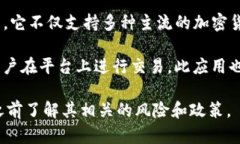欧易（OKX）是一款提供数字资产交易的APP，允许